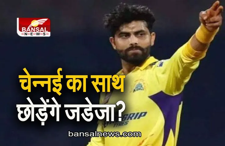 IPL 2023: चेन्नई का साथ छोड़ेंगे जडेजा? इस ट्वीट ने मचाई खलबली