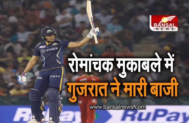 GT VS PBKS: रोमांचक मुकाबले में गुजरात ने मारी बाजी, 6 विकेट से हारा पंजाब