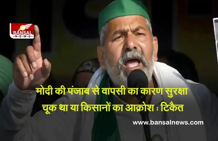Rakesh Tikait : मोदी की पंजाब से वापसी का कारण सुरक्षा चूक था या किसानों का आक्रोश : राकेश टिकैत