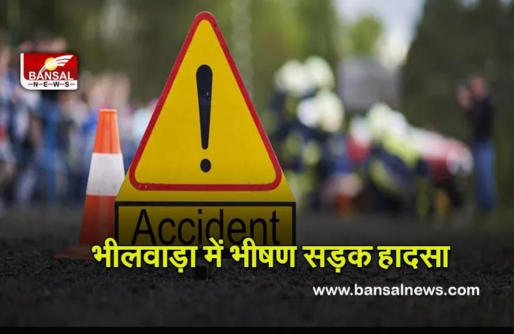 Road Accident : भीलवाड़ा में  भीषण सड़क हादसा, माता-पिता, पुत्र सहित चार लोगों की मौत