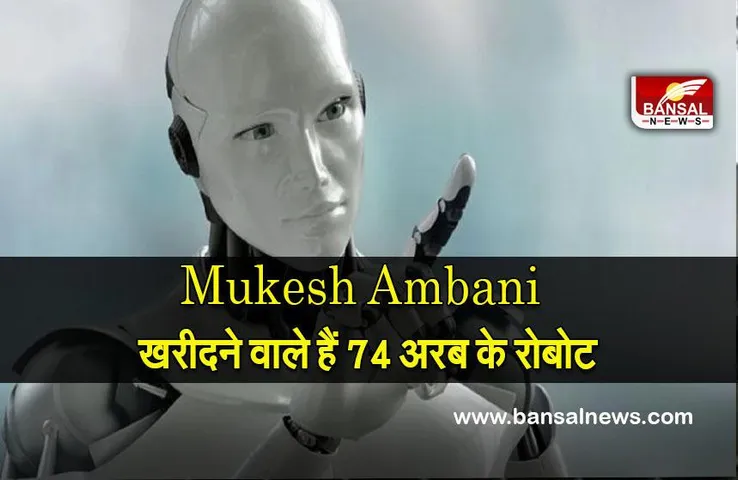 Reliance खरीदेगी 74 अरब के रोबोट, आएंगे इस काम