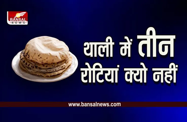 Tips For Roti : तो इसलिए नहीं रखते थाली में तीन रो​टी, जानें धार्मिक और वैज्ञानिक कारण