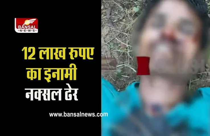 Balaghat: 12 लाख रुपए का इनामी नक्सल ढेर, कई हुए घायल