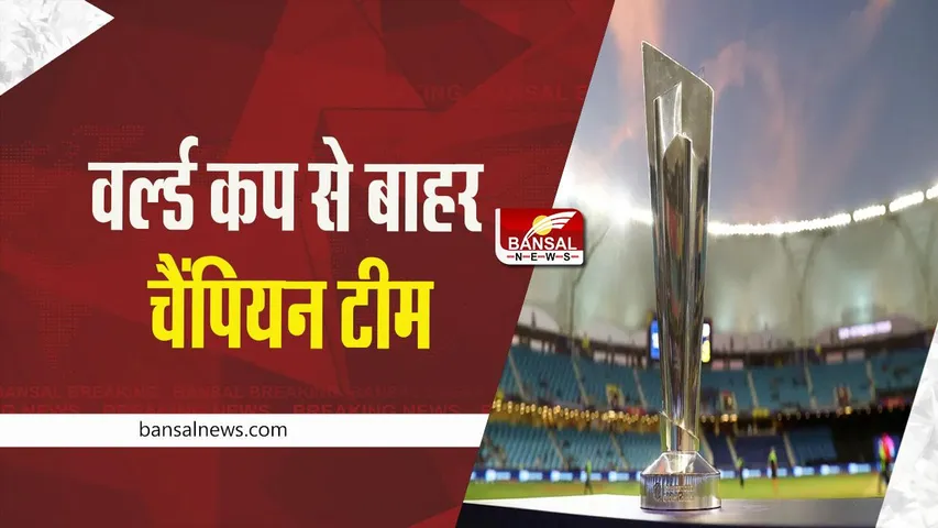 T20 World Cup 2022: दो बार की चैंपियन टीम वर्ल्ड कप से बाहर, जानें कौन सी टीमें खेलेगी सुपर-12 के मुकाबले