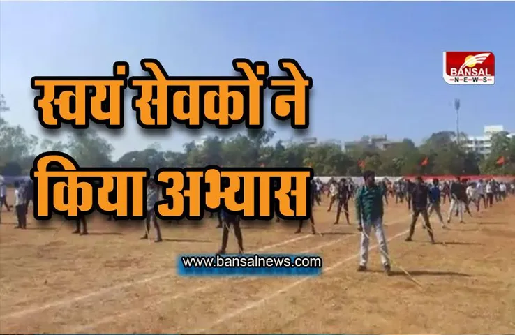 Bhopal: लाल परेड ग्राउंड पर स्वयं सेवकों के शारीरिक प्रकट कार्यक्रम में किया अभ्यास