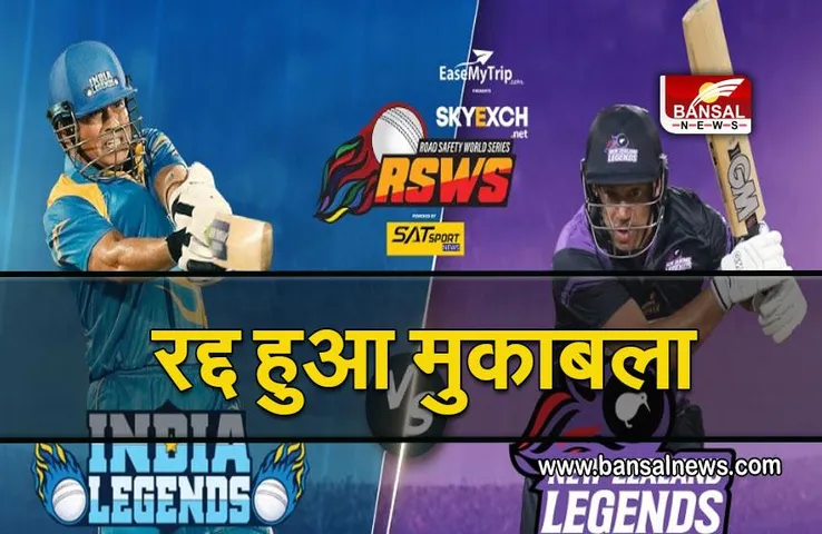 India Legends vs New Zealand Legends: बारिश की वजह से रद्द हुआ इंडिया लीजेंड्स और न्यूजीलैंड लीजेंड्स के बीच मुकाबला