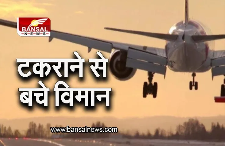 Air India: बीच हवा में आपस में टकराने से बचे विमान, ATC के 2 कर्मचारी निलंबित