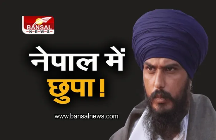 Amritpal Singh: खालिस्तानी समर्थक और वारिस पंजाब दे चीफ अमृतपाल सिंह नेपाल में छुपा क्या? नेपाली अखबार का बड़ा दावा