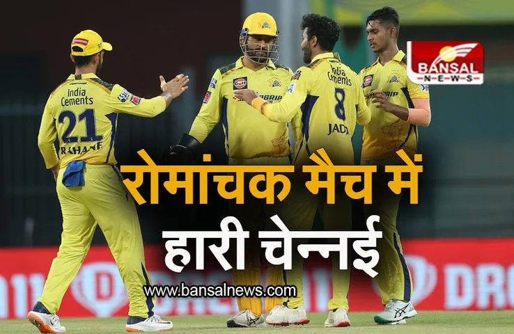 CSK VS PBKS: चेपॉक में पंजाब का डंका, रोमांचक मैच में हारी चेन्नई