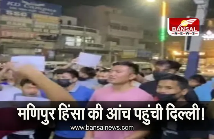 Manipur Violence: मणिपुर हिंसा की आंच पहुंची दिल्ली, डीयू में छात्रों के बीच हिंसा