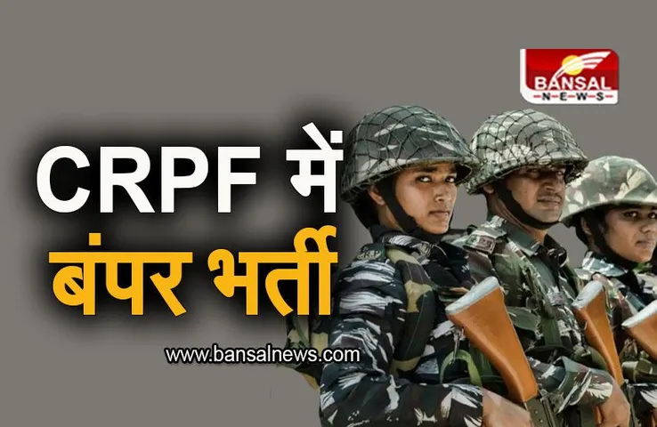 CRPF Constable Recruitment 2023: 10वीं पास छात्रों के लिए सुनहरा मौका, CRPF में निकली बंपर भर्ती