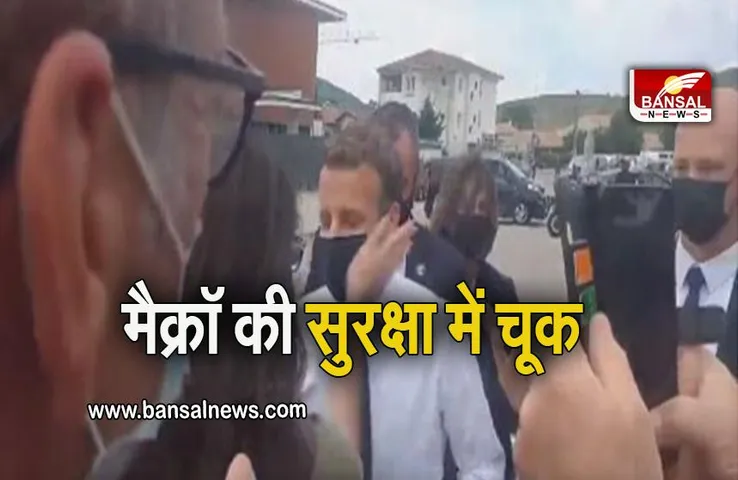 France President: राष्ट्रपति इमैनुएल मैक्रॉ की सुरक्षा में चूक, महिला ने मारा थप्पड, देखें वीडियो