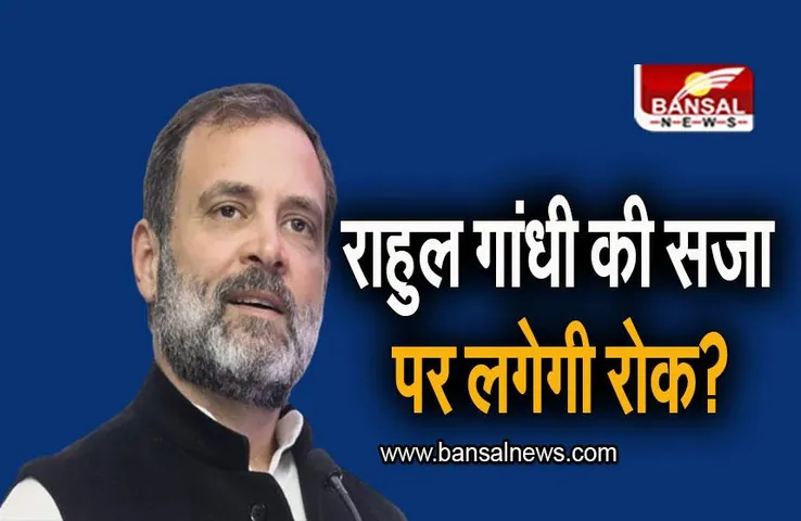 Rahul Gandhi: राहुल गांधी की सजा पर लगेगी रोक? इस दिन सूरत कोर्ट में होगी सुनवाई