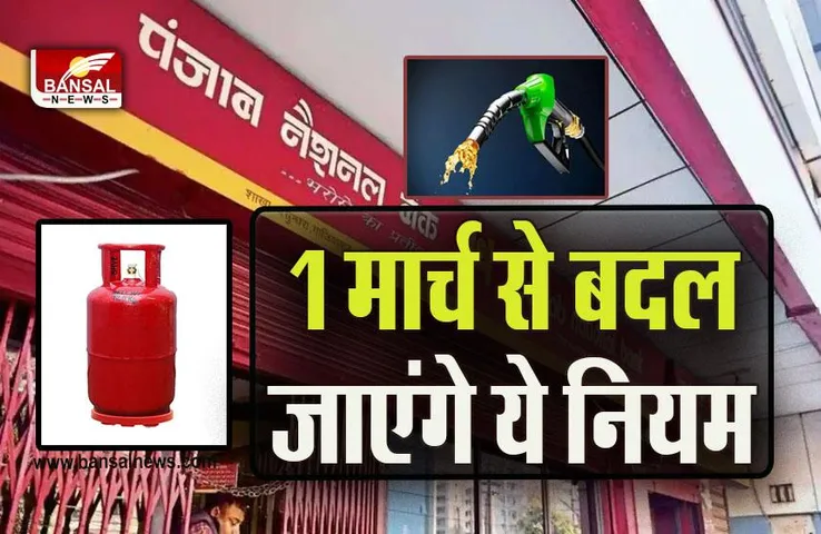 Rules Change from 1 March 2023 : 1 मार्च से बदल जाएंगे बैंक, गैस सिलेंडर, पेट्रोल से जुड़े रोजमर्रा के ये नियम, आप पर डालेंगे सीधा असर