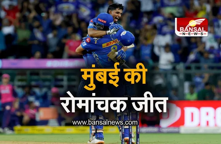 MI VS RR: जयसवाल की पारी गई बेकार, मुंबई ने दर्ज की रोमांचक जीत