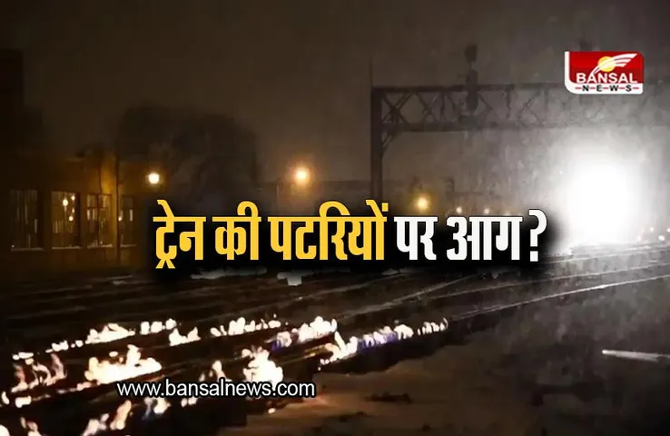 Fire On Railway Track: शिकागो में ट्रेन की पटरियों पर आग, जानिए क्या है माज़रा