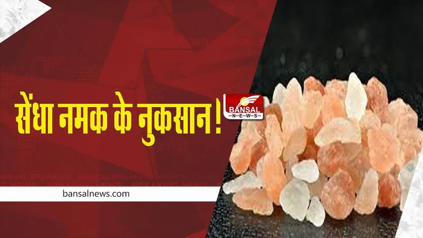Pink Salt: अगर सेंधा नमक खाते है ज्यादा, हो सकती है परेशानी, जानें
