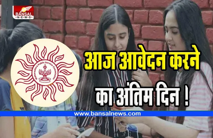 MPSC Recruitment 2023 Last Date: आज आवेदन करने का अंतिम दिन ! 8 हजार से ज्यादा पदों पर निकली बंपर भर्ती, जानें