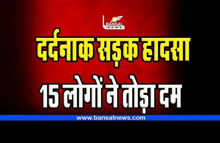 Pakistan Road Accident: बारातियों को ले जा रही तेज रफ्तार बस खाई में गिरी ! दर्दनाक हादसे में 15 लोगों की मौत