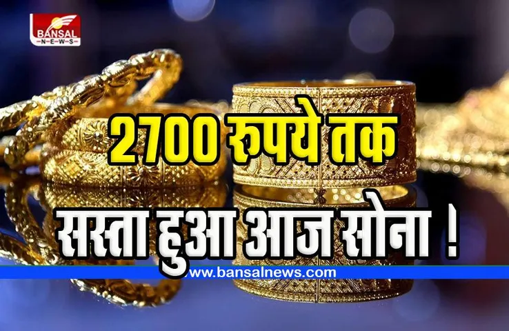 Gold Silver Price Today: 2700 रुपये तक सस्ता हुआ आज सोना ! फटाफट कर लें आज शादी की खरीददारी