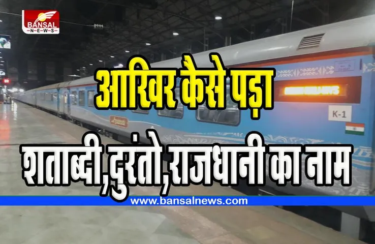 Indian Railways Fact: क्या आपने सोचा है? कैसे मिला इन सुपरफास्ट ट्रेनों को नाम, जानें इंटरेस्टिंग फैक्ट