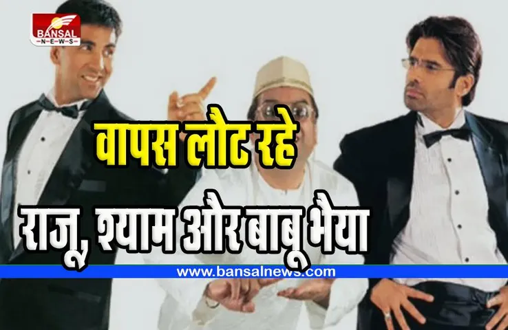 Hera Pheri -3: फिर हंसाने आ रही है ये तिकड़ी, अक्षय नहीं होगे अब रिप्लेस, शुरू हुई शूटिंग