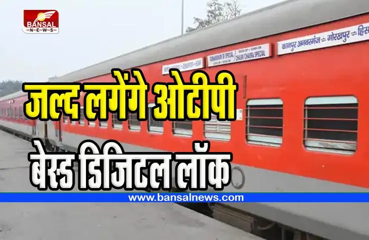 Indian Railway: अब रेलवे में चोरी होने का नहीं रहेगा डर !  जल्द ही ‘ओटीपी आधारित ‘डिजिटल लॉक’ प्रणाली रखेगी सुरक्षित