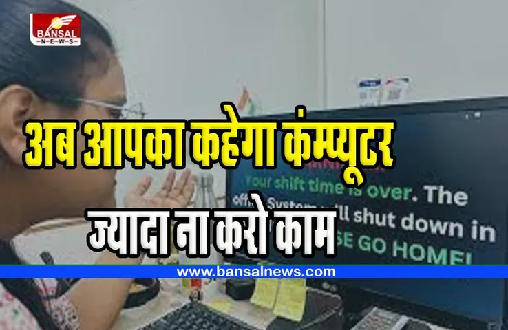 MP IT Company Makes Unique Software: आ गया है ऐसा सॉफ्टवेयर नहीं करने देगा ज्यादा काम ! शिफ्ट के घंटे खत्म होने से पहले बंद होगा आपका सिस्टम