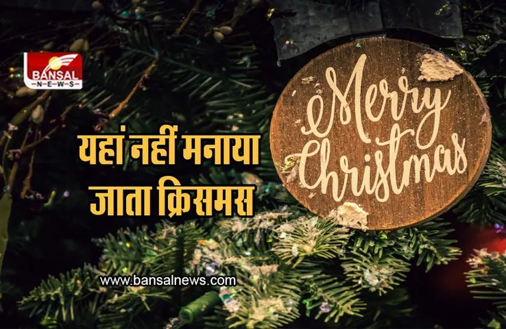 Christmas 2022: दुनिया के ऐसे देश, जहां नहीं मनाया जाता क्रिसमस, जानें वजह