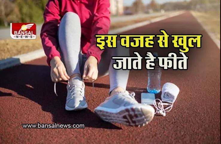 Shoe Laces Facts: बार बार खुल जाते है आपके जूते के फीते, जानिए क्या है इसके पीछे की असल वजह