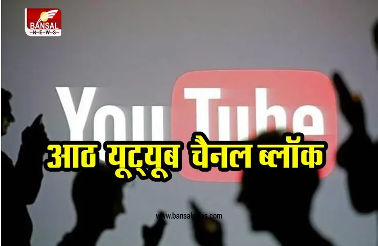 YOUTUBE: भारत के खिलाफ गलत सूचना फैलाने के मामले में आठ यूट्यूब चैनल ब्लॉक
