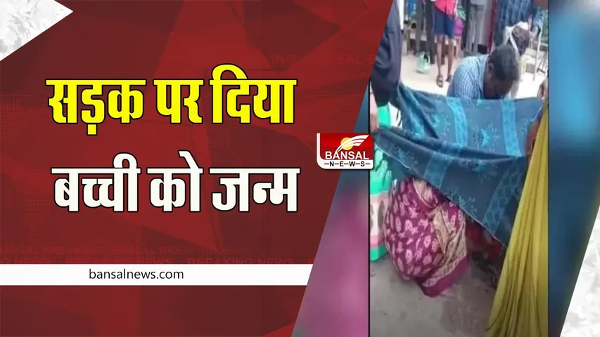 Tirupati Big Breaking: फिर लापरवाही हुई उजागर ! नहीं मिला अस्पताल तो दिया सड़क पर बच्ची को जन्म