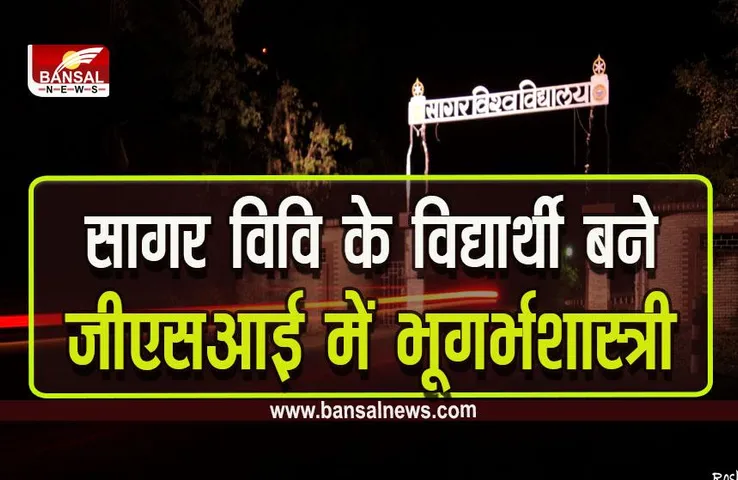Sagar University : देश के 99 जियोलॉजिस्ट में से 8 सागर विवि के, रचा कीर्तिमान, यूपीएससी जियोलॉजिस्ट एग्जामिनेशन 2022 का फाइनल रिजल्ट घोषित