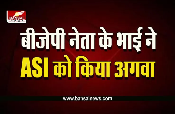 Sagar ASI News : बीजेपी नेता के भाई ने ASI का किया अपहरण! गाड़ी का हॉर्न बजाने से रोका था एएसआई ने
