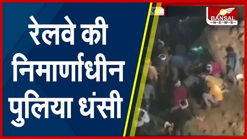 Sagar Railway Hadsa : रेलवे की निर्माणाधीन पुलिस धंसी, दो की मौत