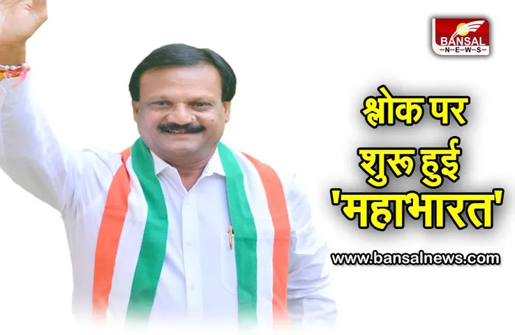 मप्र में गीता के श्लोक पर राजनीति शुरू, सज्जन सिंह वर्मा ने श्लोक की बनायी पैरोडी तो बीजेपी ने कह ​दी इतनी बड़ी बात