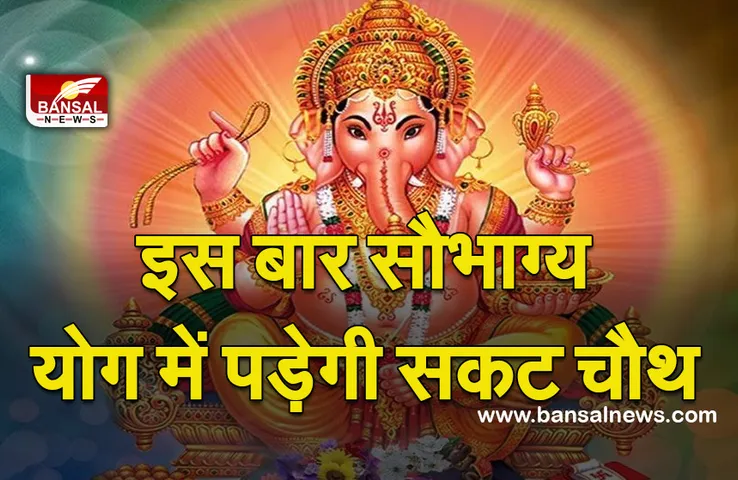 Sakat Chauth (sankashti chaturthi )2022: इस बार सौभाग्य योग में होगा संकटा गणेश व्रत, अभिजीत मुहूर्त, चंद्रोदय, शुभ योग का समय
