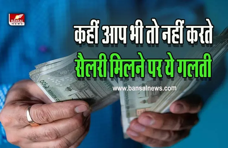 Salary Saving Idea : सैलरी मिलने पर सबसे पहले आप क्या करते हैं, ऐसा करने से नहीं करना होगा अगली सैलरी का इंतजार