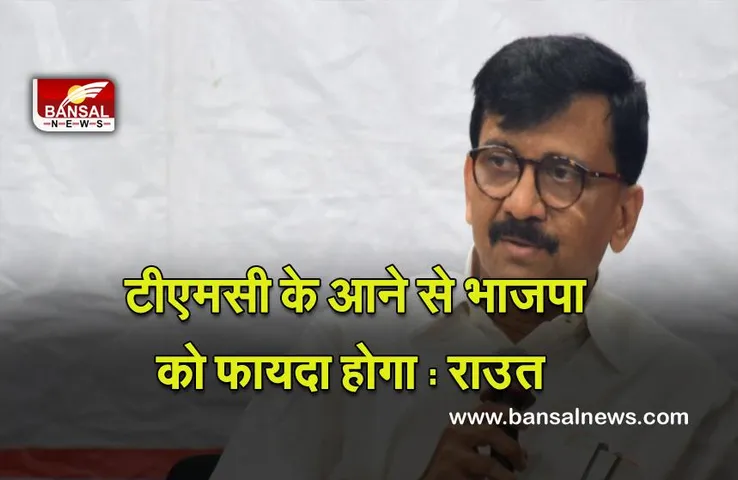 Goa Election - 2022 : गोवा चुनाव में टीएमसी के आने से भाजपा को फायदा होगा : संजय राउत