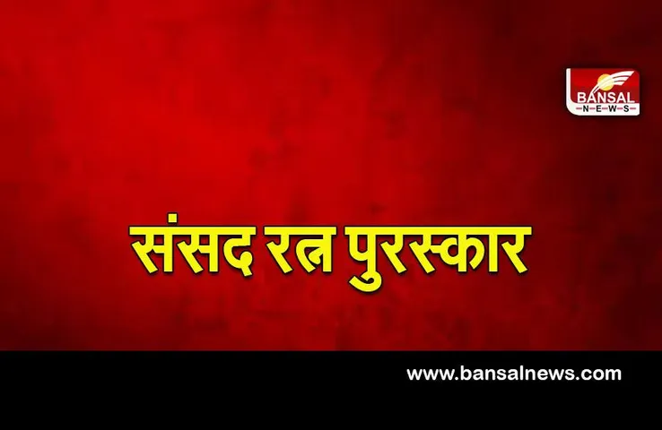 Sansad Ratna award 2022: इन सांसदों को मिलेगा संसद रत्न पुरस्कार