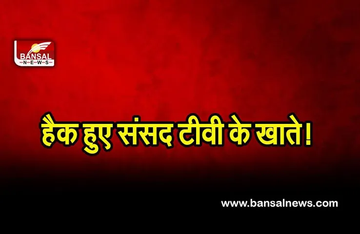 Sansad TV: यूट्यूब ने बंद किए संसद टीवी के खाते, हैकिंग की आशंका