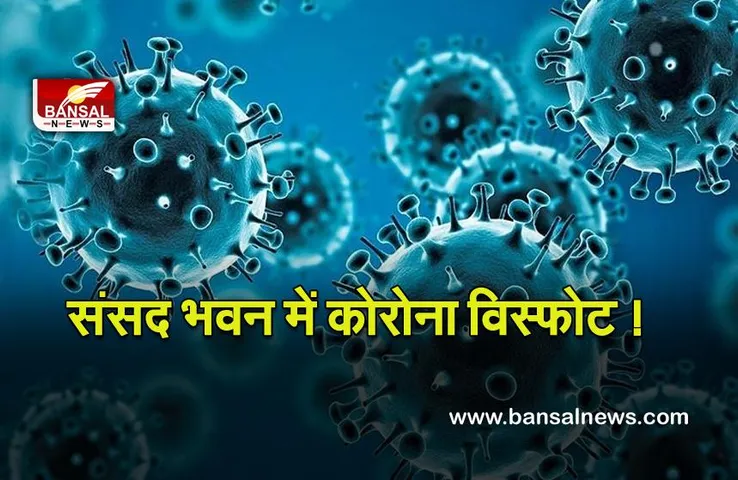 Covid-19 In Parliament House : संसद भवन में कोरोना विस्फोट ! निकले इतने कर्मचारी कोविड संक्रमित, कार्यालय आने पर रोक