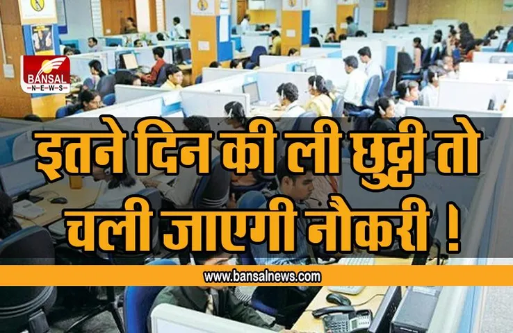 Employee Holiday Rules: सरकारी कर्मचारी ले सकते है इतने दिनों की छुट्टियां, इससे ज्यादा ली तो चली जाएगी नौकरी
