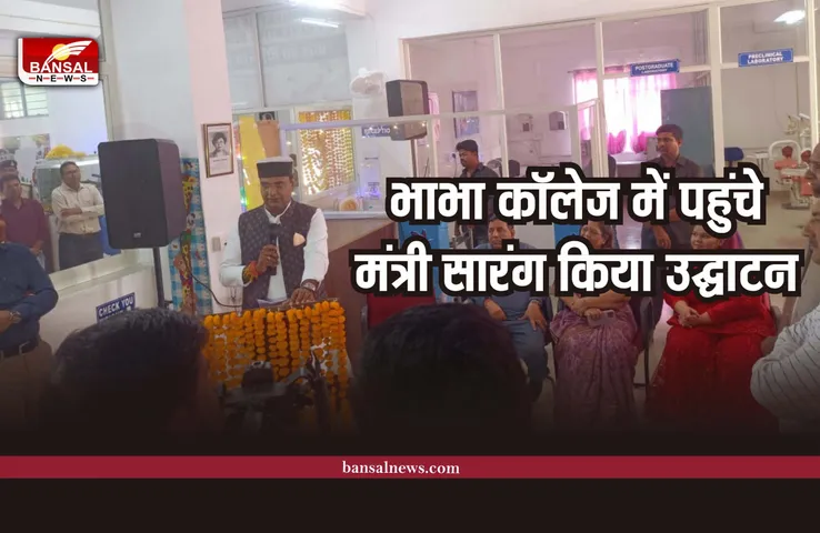 मंत्री सारंग ने किया भाभा कॉलेज में बल दन्त चिकित्सा विभाग का उद्घाटन