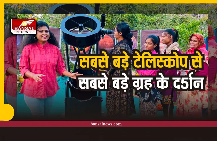 सबसे बड़े टेलिस्कोप से सारिका ने कराया सबसे बड़े ग्रह के दर्शन