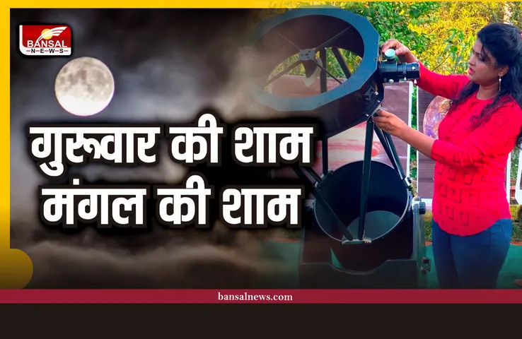 पूर्णिमा के चमकते चांद के साथ लाल ग्रह मंगल रहेंगे आकाश में रात भर