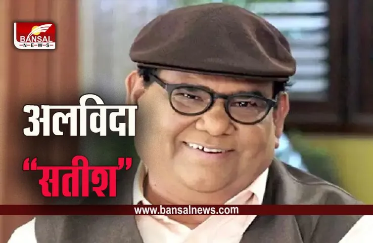 Actor Satish Kaushik Passed Away : मशहूर अभिनेता और डायरेक्टर सतीश कौशिक का निधन, 67 साल की उम्र में ली आखिरी सांस