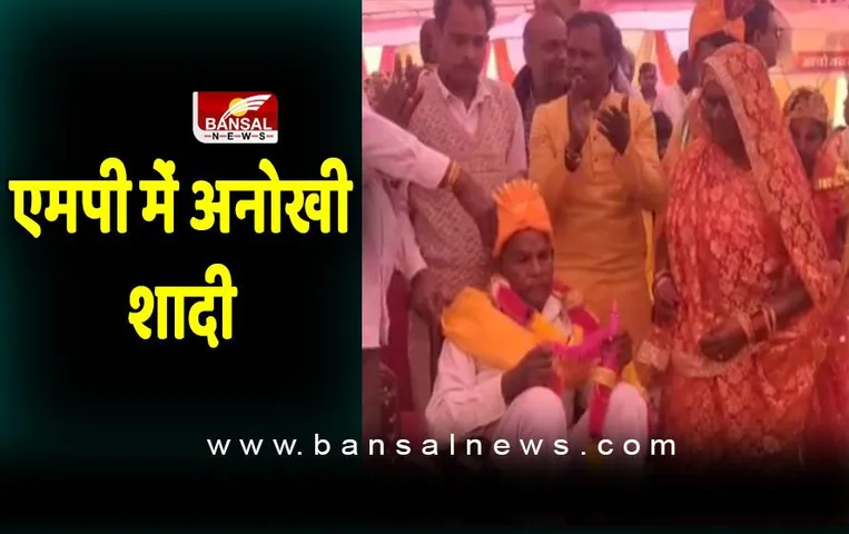 जीवन के आखिरी पड़ाव में बने साथी, रचाया ब्याह