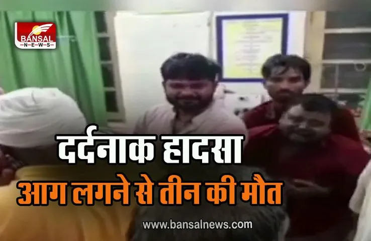 Satna News : सतना में दर्दनाक हादसा, घर में लगी आग! तीन की मौत