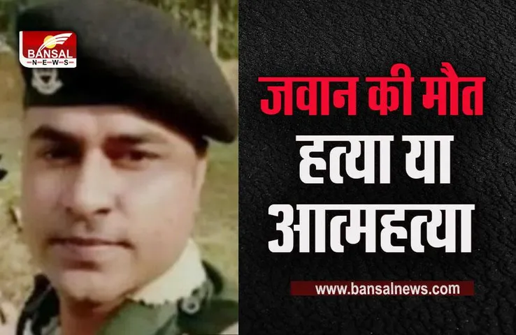 MP Satna News : सतना के जवान की असम में मौत, कामण्डर पत्नी से छिपाई मौत की वजह, परिजनों को हत्या की आशंका